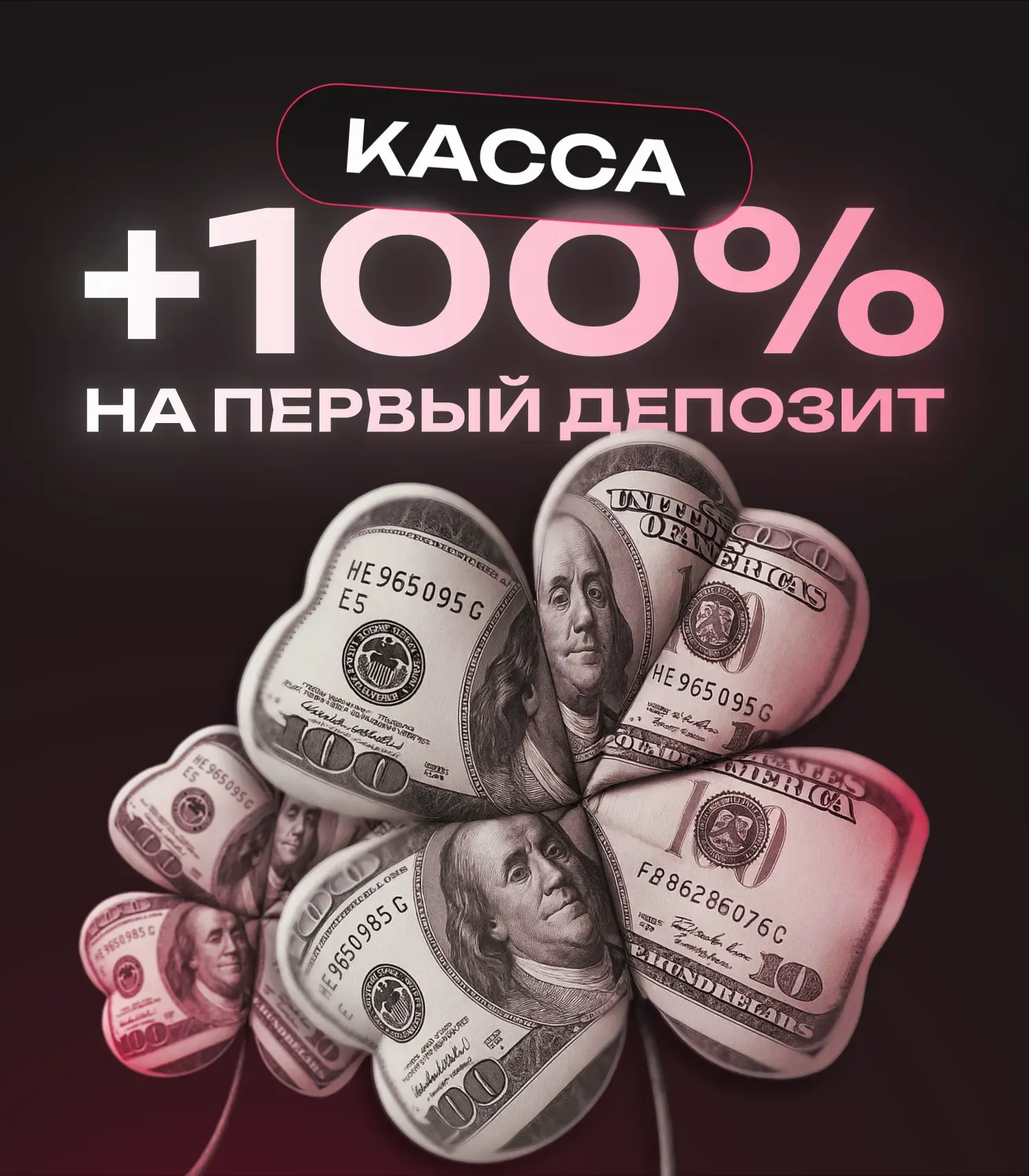 +100% на первый депозит